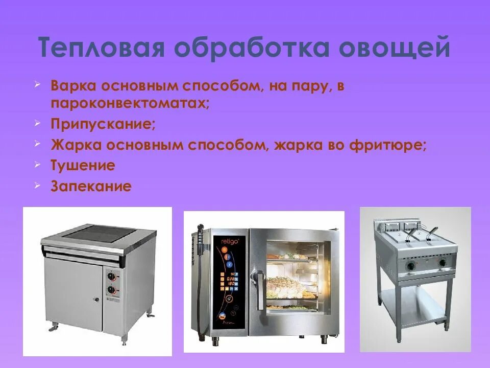 Способы приготовления овощей. Тепловая обработка варка. оборудование и инвентарь для варки. оборудование для тепловой обработки. тепловая обработка овощей.