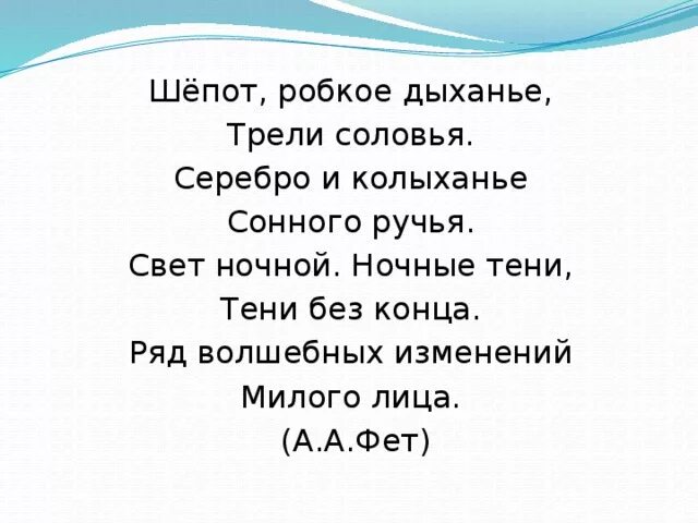 Фет стихи 8. Шепот робкое дыханье трели соловья. Шепот, робкое дыханье.... Фет а. "шепот робкое дыханье". Стихотворение Фета 8 строк.