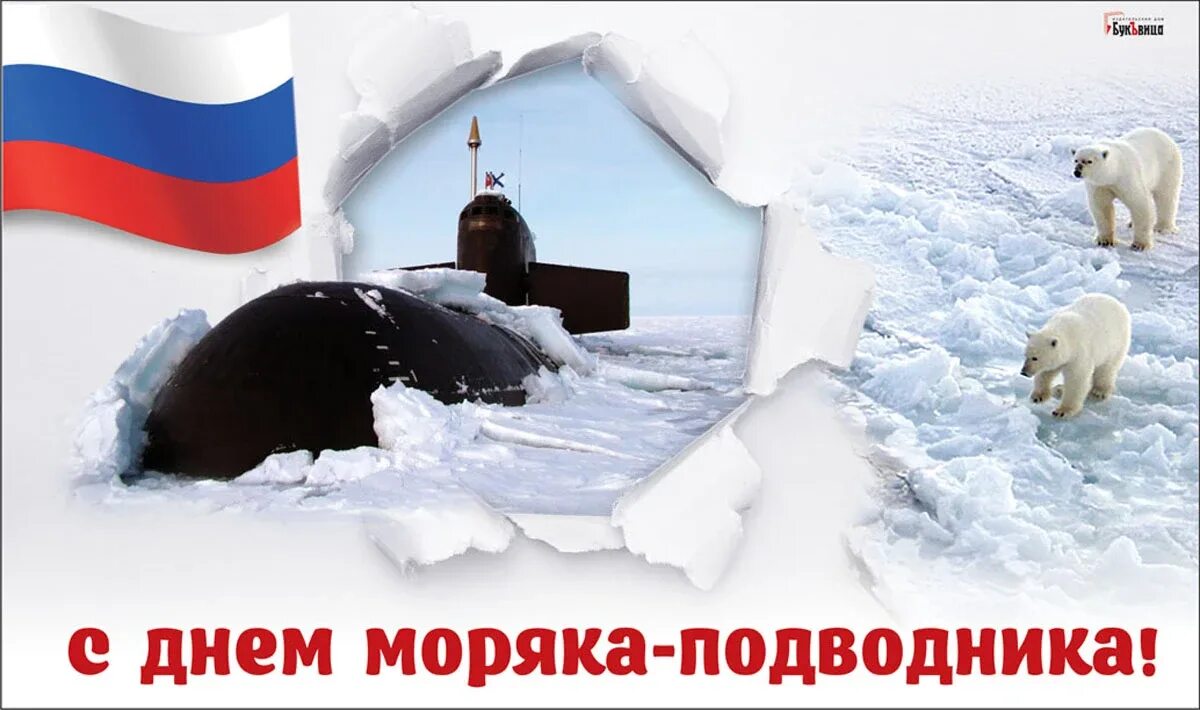 Когда праздник день подводника. День подводника в 2022 в России. Открытка день моряка подводника в России. Поздравление с днем моряка подводника.