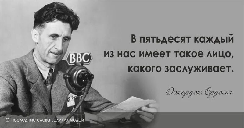 Пятьдесят на каждый. Последние слова великих. Последние слова великих людей перед смертью. Слова перед смертью великих людей. Человек имеет такое лицо, которое заслужил.