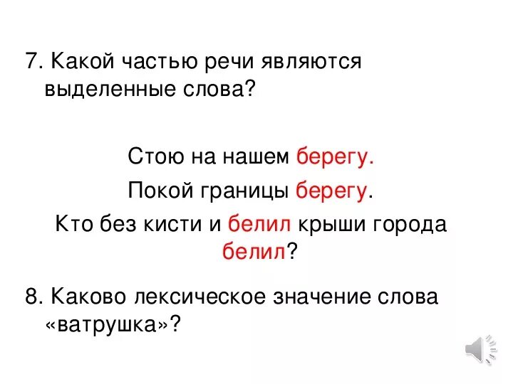 Какой частью речи является слово верности. Значение слова берег. Какой частью речи является слово берегами. Какой части речи является слово белила. Будет какой частью речи является.