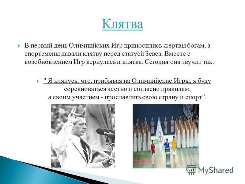 Жертвоприношение в первый день олимпийских игр. 5 дней олимпийских игр в древней греции. Олимпийские игры в древности пять незабываемых дней. В первый день олимпийских игр что делали. В первый день олимпийских игр что делали.