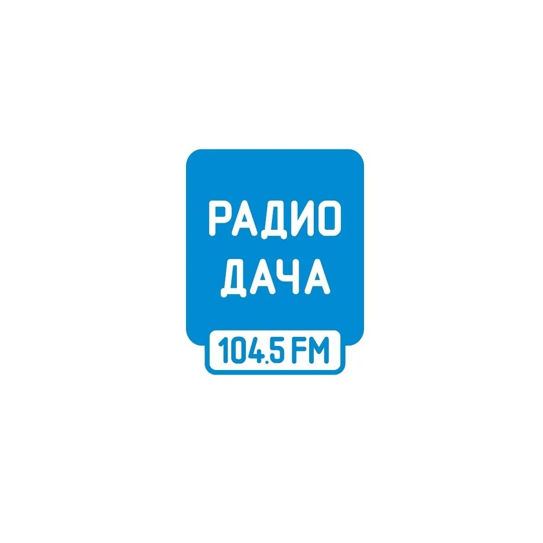 Слушать дача фм в прямом эфире. Радио дача логотип. радио дача ульяновск. какой номер у радио дача.