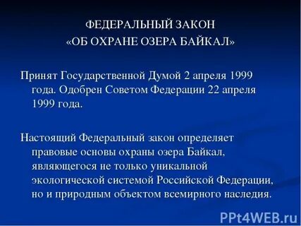 Законопроект байкал