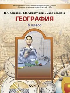 География 5 класс по фгос уроки
