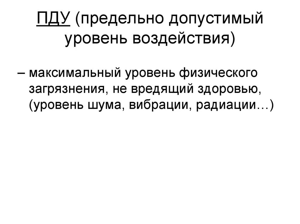 Предельно допустимый уровень воздействия. Предельно допустимый уровень. Предельно допустимый уровень воздействия это. ПДУ (предельно-допустимый уровень) – это. ПДУ это в экологии.