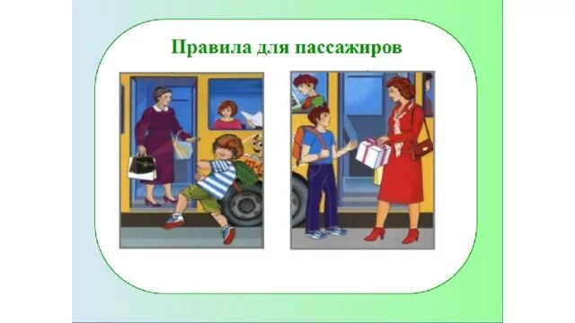 Мы пассажиры 2. Правила пассажира. презентация мы пассажиры. пассажиры для презентации. правила пассажира в общественном транспорте.