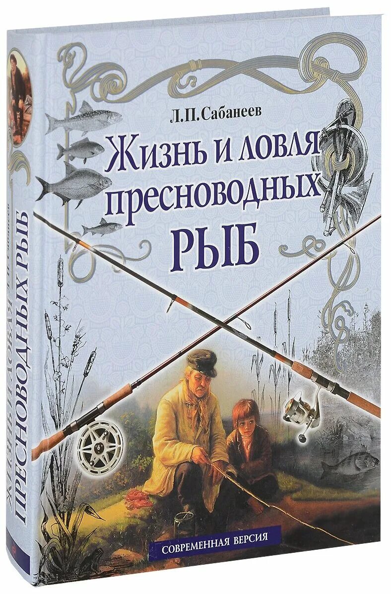 Жизнь пресноводных рыб сабанеев. Л П Сабанеев жизнь и ловля пресноводных рыб книга. Сабанеев жизнь и ловля.