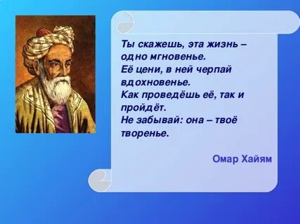 Омар хайям чтоб мудро