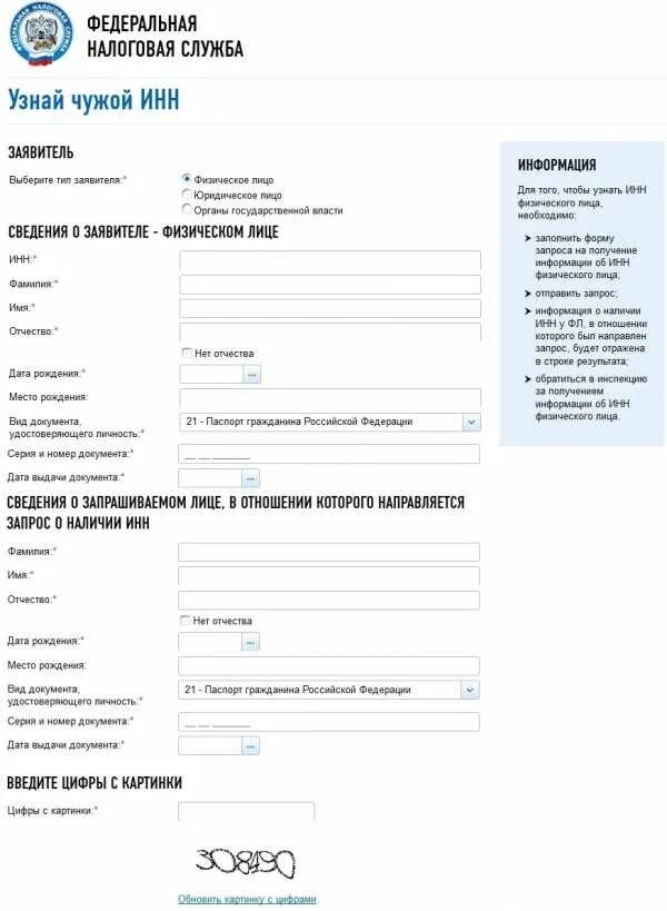 Сайт налоговой заказать инн. Сведения о физическом лице. ИНН узнать. Узнать чужой ИНН.