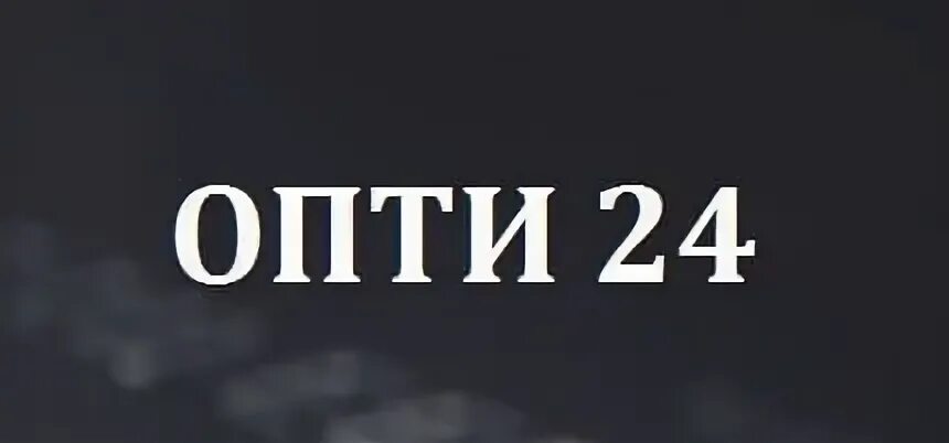Опти 24