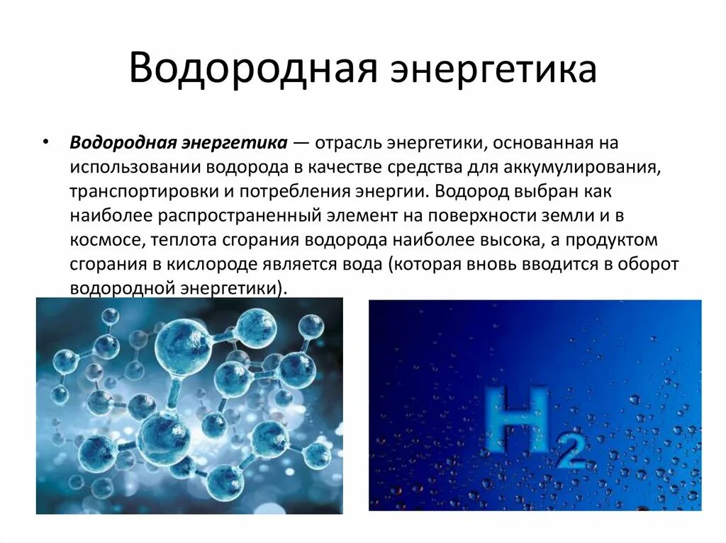 Водородной энергетики. Энергия водорода. Водородная Энергетика картинки. Водородная Энергетика водород.