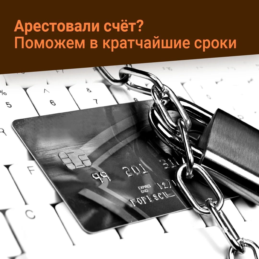 Арест счета. Счет арестован. Судебный арест счета. Арест счетов рисунки. Арест счета решение