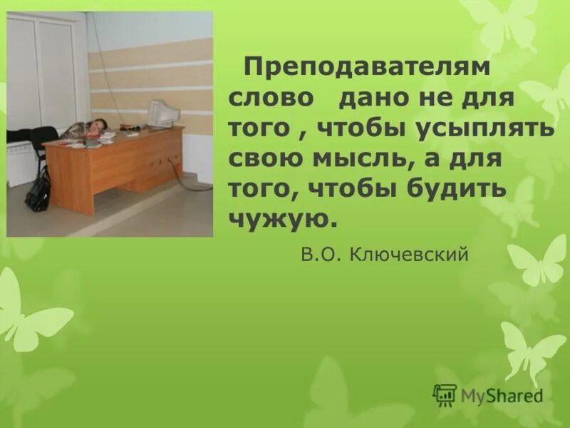 Преподавателю слово дано