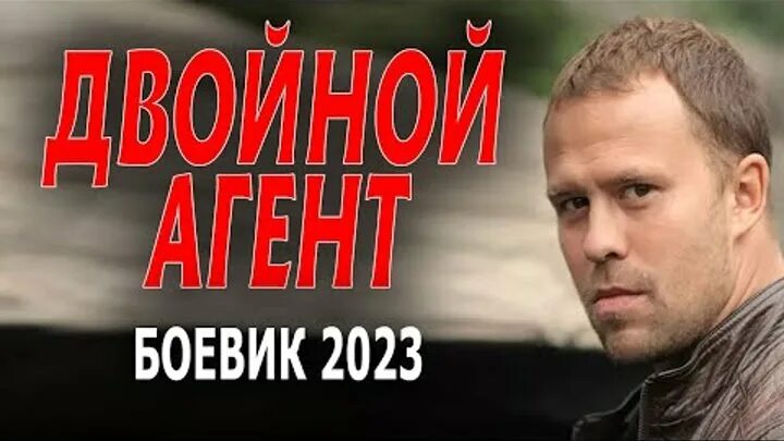 Двойной агент. Очень русский детектив 2008. Барабанов агент. Русский детектив 2023. Агент русский детектив.