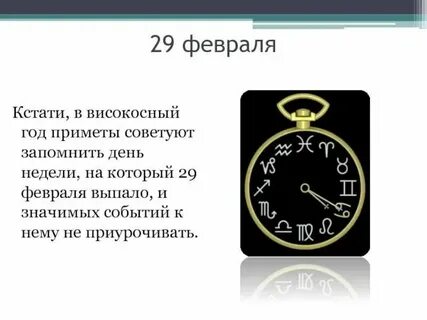 Високосный год это какой день