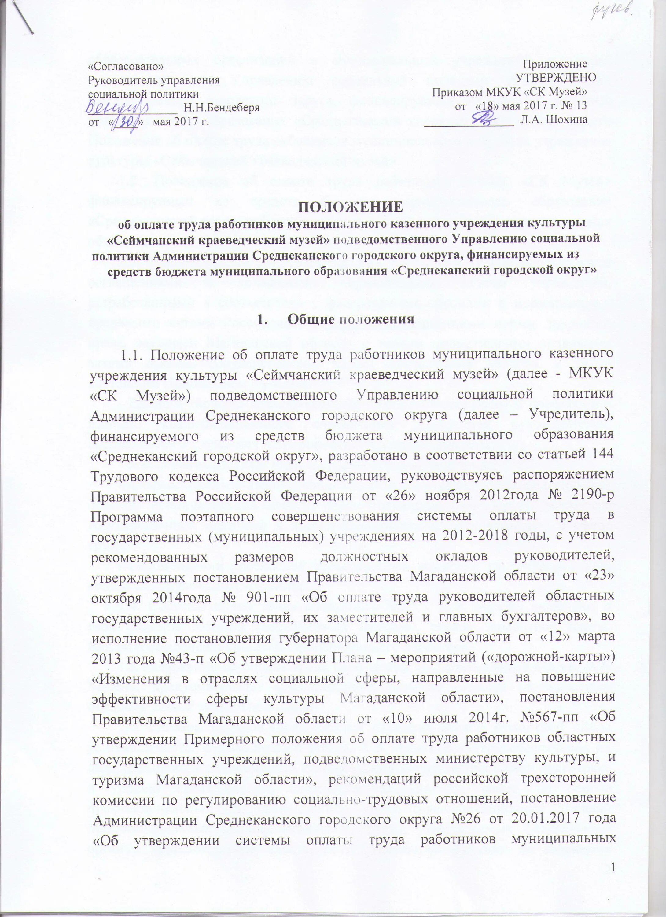 Положение об оплате труда муниципального бюджетного учреждения. Образец заполнения положения об оплате труда. Приложение к положению об оплате труда. Положение об оплате труда работников образования культура.