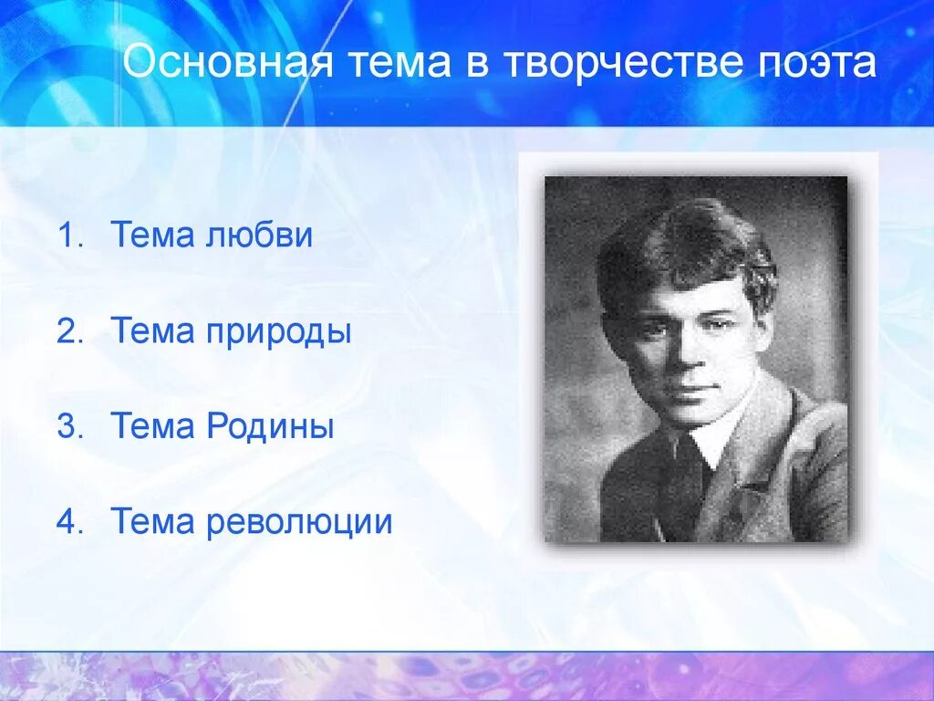 Вопросы в стихах поэтов. Основная тема стихов Есенина. Основные темы стихотворений Есенина. Темы поэзии Есенина.