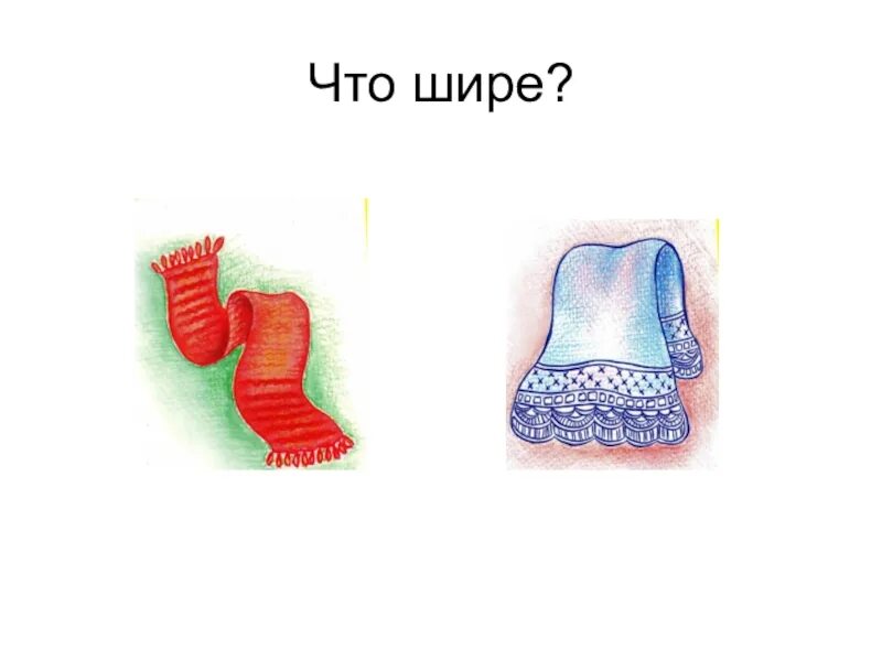 Широк рисунок. Широкий узкий. Понятия широкий узкий для дошкольников. Широкие и узкие предметы. Узкий и широкий шарфик.