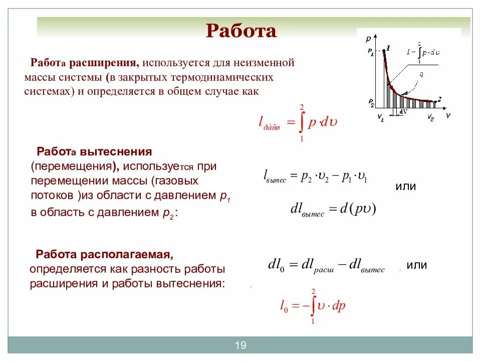Работа газа при расширении формула. Работа расширения определяется как. работа вытеснения термодинамика. техническая работа в термодинамике. что такое работа расширения вытеснения располагаемая.
