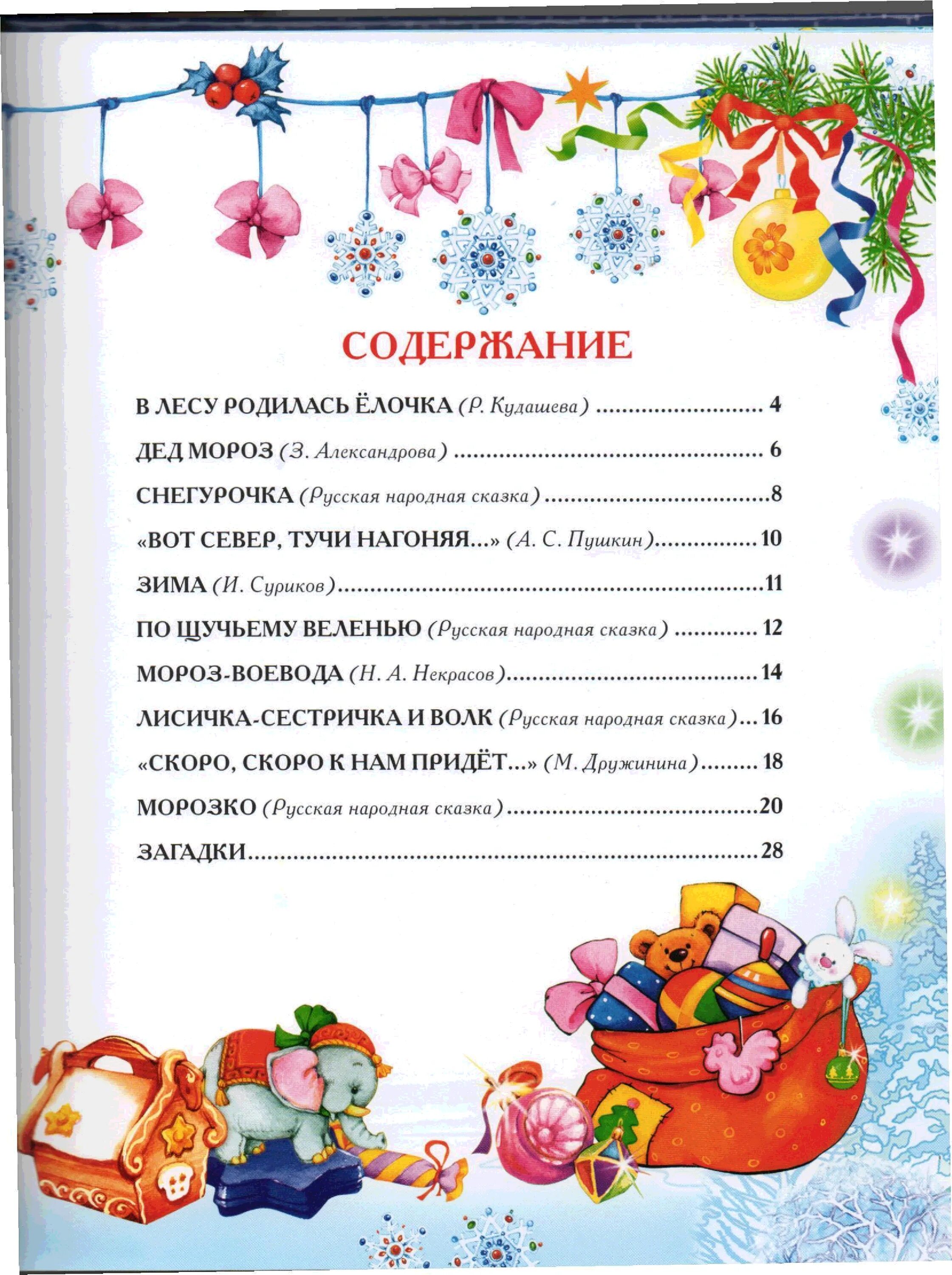 Времена года оглавление. Название зимних сказок для детей. Новогодние сказки русские список дети. Зимние сказки для дошкольников список. Сказки про новый год для детей список.