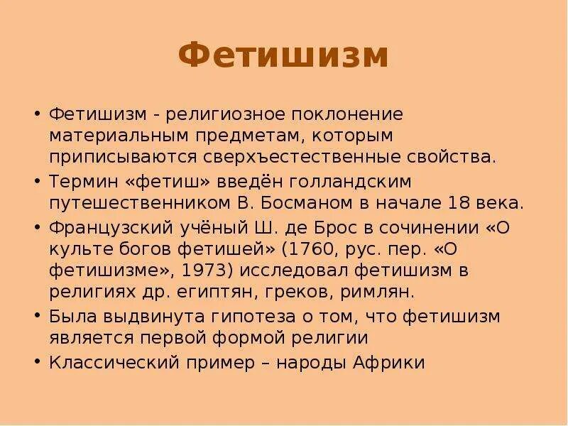 Фетишизм определение. Фетишизм в философии. Религиозный фетишизм поклонение. Фетиш определение.