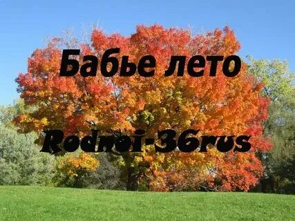 Аудиокнига бабье лето