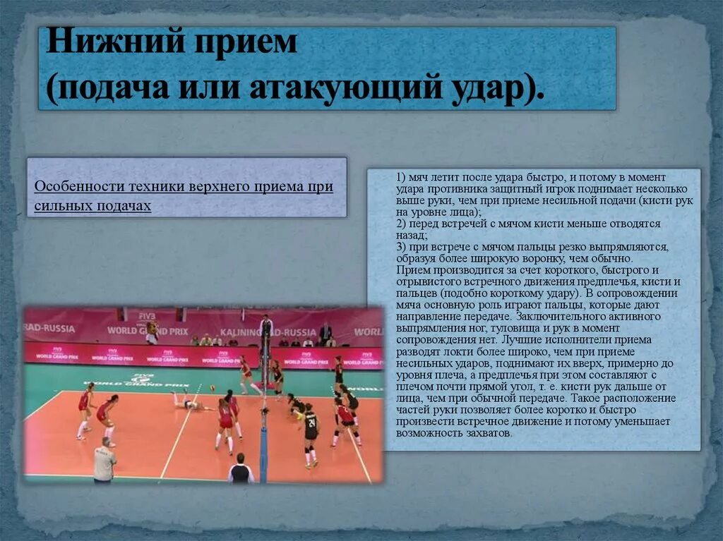 Действия нападения в волейболе. Прием мяча после нападающего удара. Подача мяча, приём, нападающий удар, блокирование.. Защитный удар в волейболе. Тактические приемы в волейболе.