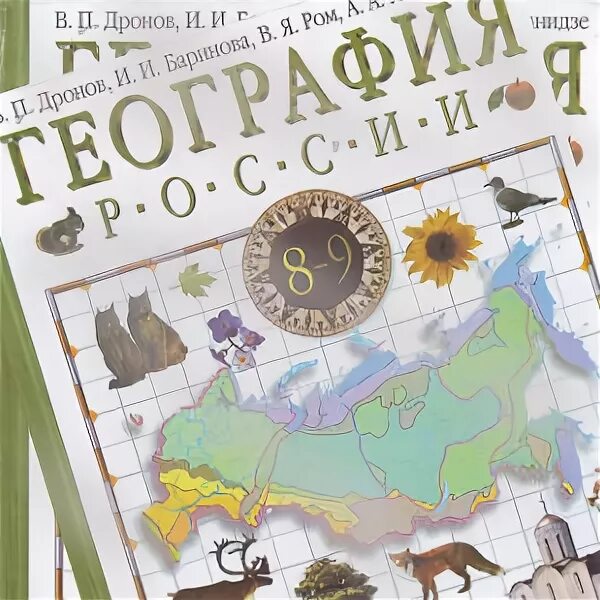 Читать географию 8 класс дрофа. География 8 класс дронов Баринова. Баринова география. России. Природа 8 кл. Вертикаль ( Дрофа ). География 8 класс учебник дронов Баринова. География России. Природа 8 класс (Баринова и.и.) Издательство Дрофа.