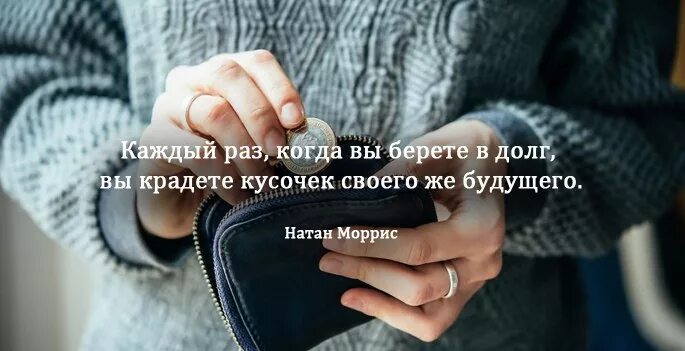 Если человек и не вернул деньги. Цитаты про долг. Цитаты про денежный долг. Цитаты про долги. Цитаты про возврат долга.