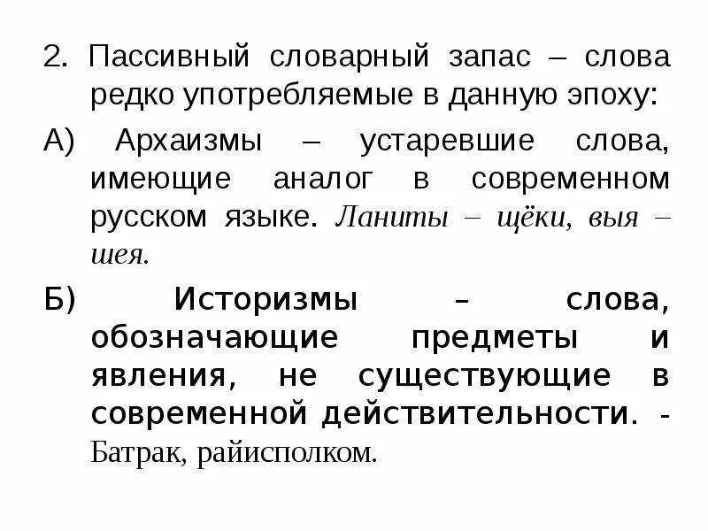 Пассивный словарный запас. Редко употребляемые слова. Пассивные слова. Активный и пассивный словарь. Где слова редки