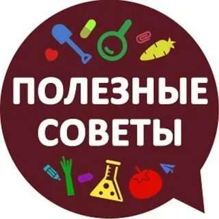 Следовать полезным советам