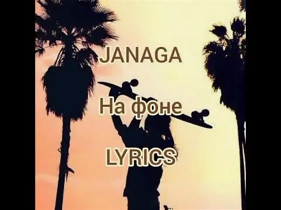 На фоне Janaga. Janaga песни на фоне. Ай бала Janaga. Janaga обложка на фоне.