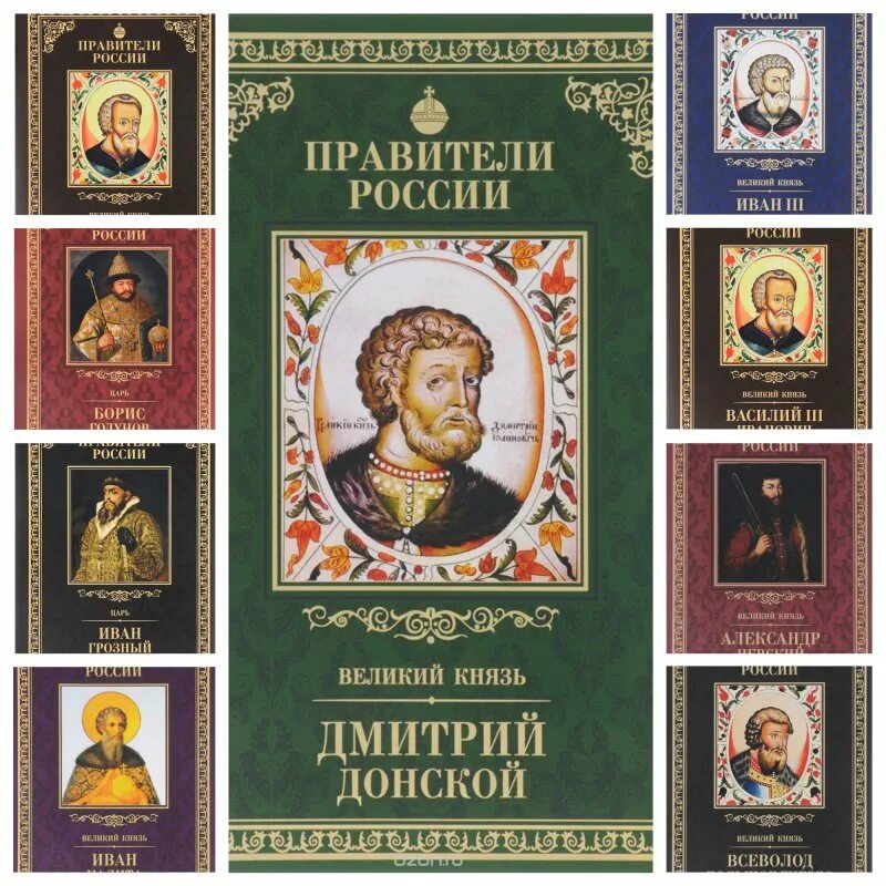 Правители России. Правители России книга. Великие проявители России. Великие правители России книга. Сильные правители россии