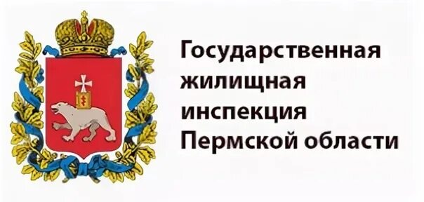 Инспекция государственного жилищного надзора Пермь. Жилищная инспекция Пермь. Государственная жилищная инспекция Пермского края. Инспекция государственного жилищного надзора Пермского края адрес. Инспекция государственного жилищного надзора пермского края