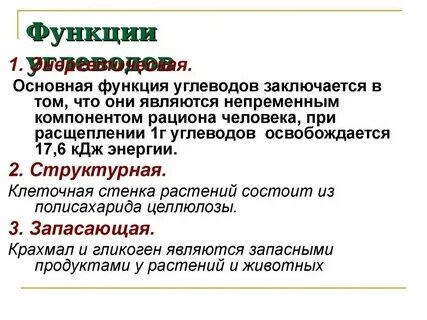 Роль углеводов в биологии