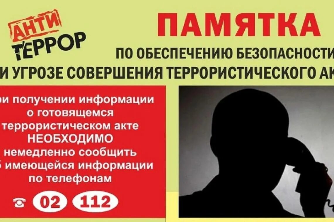 Рекомендации при угрозе совершения террористического акта. Угроза совершения террористического акта.