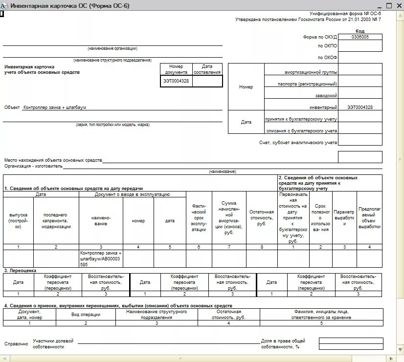 Инвентарная карточка основных средств формы ОС-6. Инвентарная карточка учета объекта основных средств (форма № ОС-6). Форма 0504041 инвентарная карточка учета основных средств. Инвентарная карточка учета ОС ОС -6.