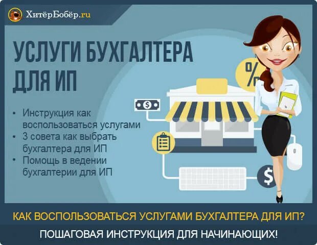 Ведение бухгалтерского учета предприниматель. Услуги бухгалтера. Бухгалтерские услуги ведение ИП. Бухгалтер для ИП. Бухгалтерские услуги для ИП удаленно.