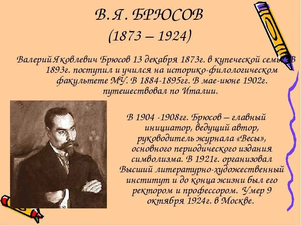 Брюсов жизнь и творчество. Валерий брюсов биография. брюсов валерий яковлевич биография. биография валерия яковлевича брюсова. биография брюсова.