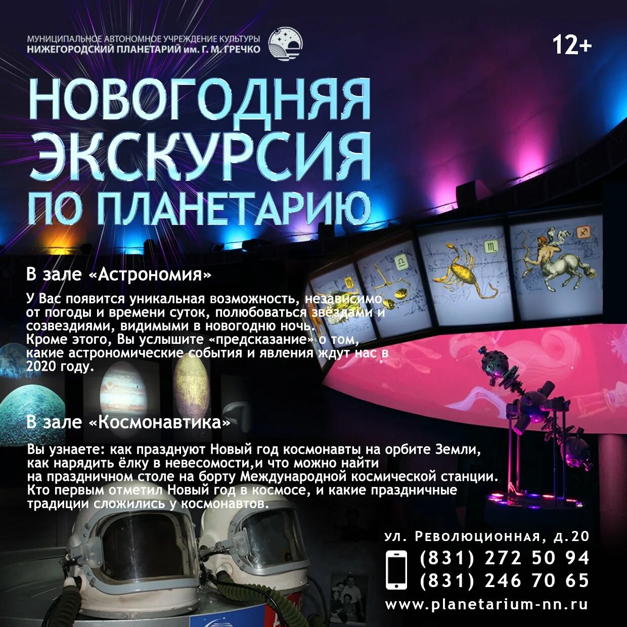 Зал астрономия Нижегородский планетарий. Нижегородский планетарий сеансы. Нижегородский планетарий полнокупольные программы. Нижегородский планетарий план