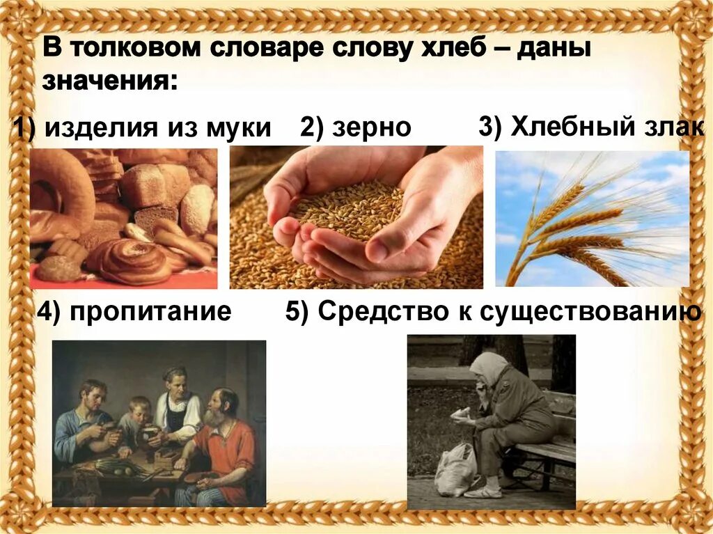 Презентация про хлеб для дошкольников. Растения зерна которых годятся в пищу называются. Зерно закончилось. Пшеница словарное слово. Предложение со словом вдруг.