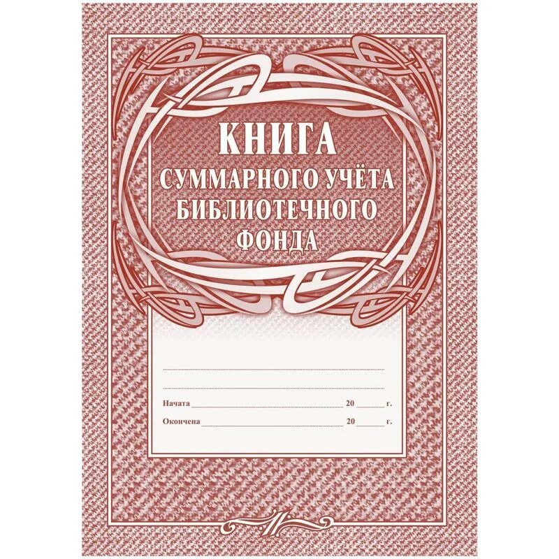 Книга учета библиотечного фонда. Книга суммарного учета библиотечного фонда. книга учета суммарного учета библиотечного фонда. книга суммарного учета библиотечного фонда бланк. дневник библиотеки обложка.