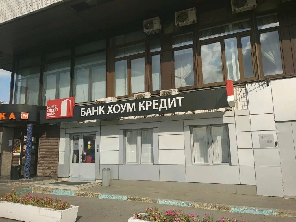 Home credit bank москва. Хоум кредит банк. Банк хоум кредит Москва. Хоум кредит банк офис. Банк хоум кредит Новогиреево.