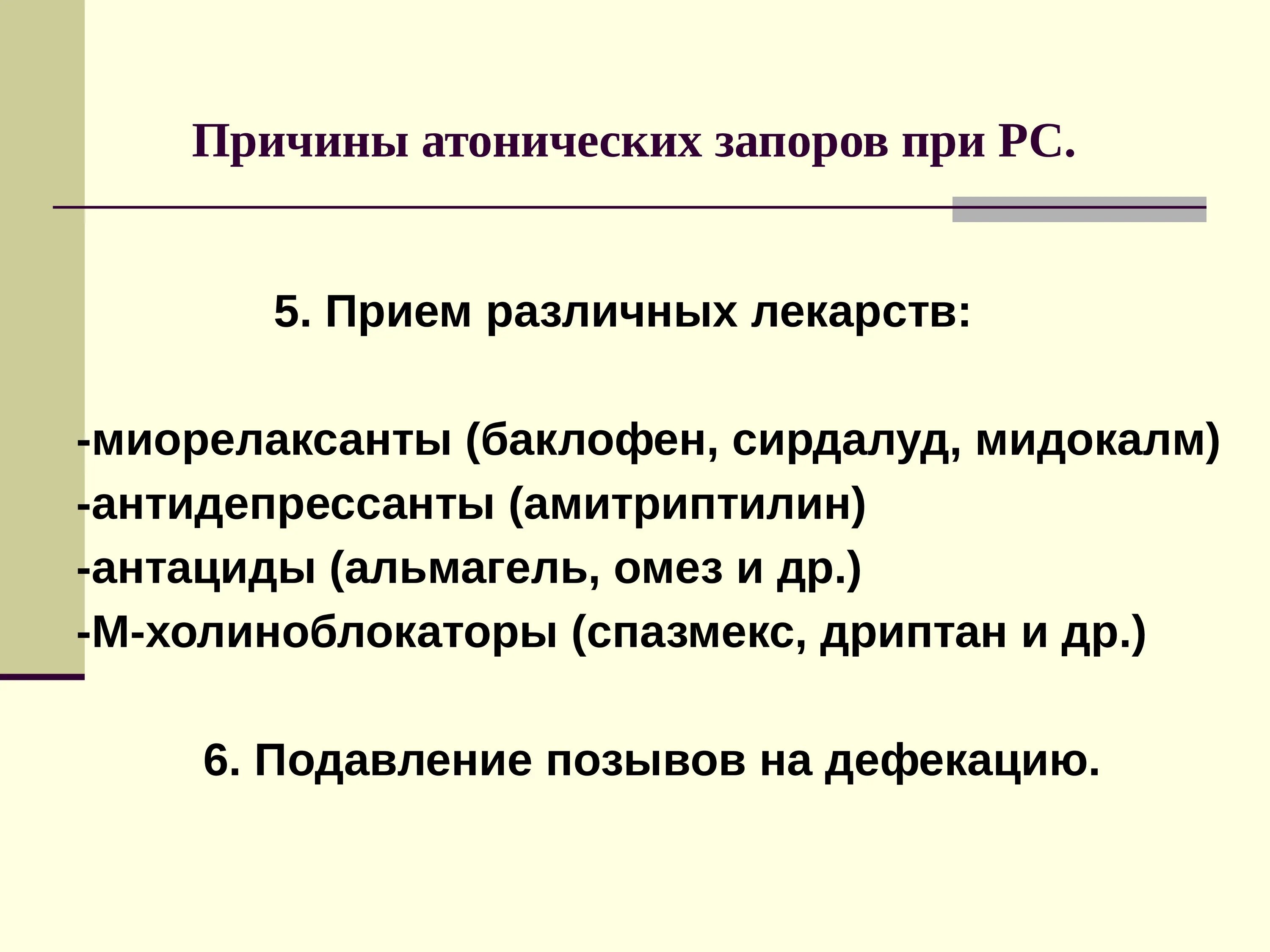Трициклические антидепрессанты. Атонический запор. Запор от антидепрессантов. Клиническая классификация синдрома раздраженного кишечника. Осложнения нейролептической терапии.
