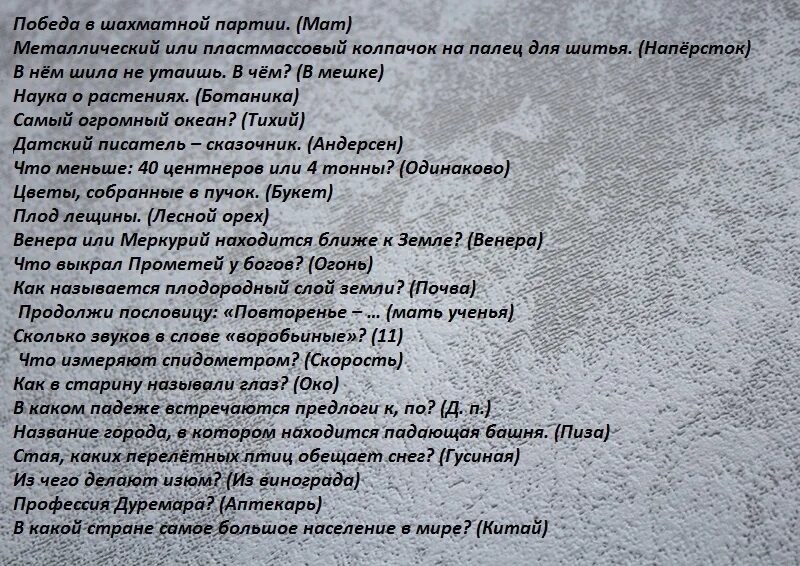 Ответ на общую эрудицию. Вопросы для викторины с ответами. Вопросы для викторины с ответами сложные.