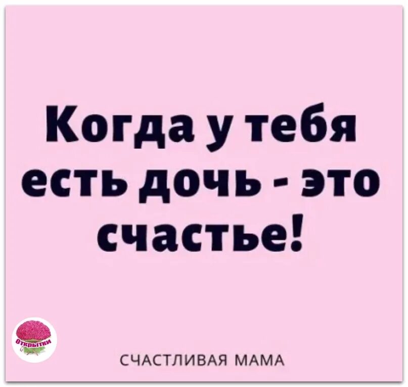 Доченька это счастье. Дочь это счастье. Моя дочь мое счастье. Счастье иметь дочь. Дочь была не против