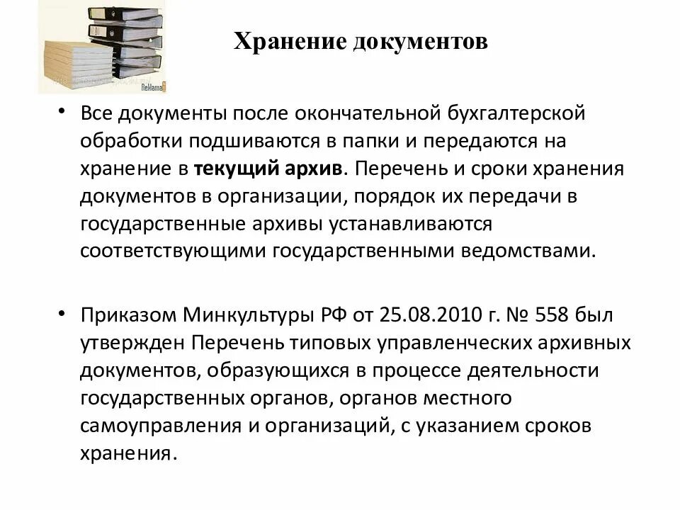 Правила хранения документов в организации 2020. Хранение документов. Требования к хранению документов. Сроки хранения документов в архиве. Организация архивного хранения документов.