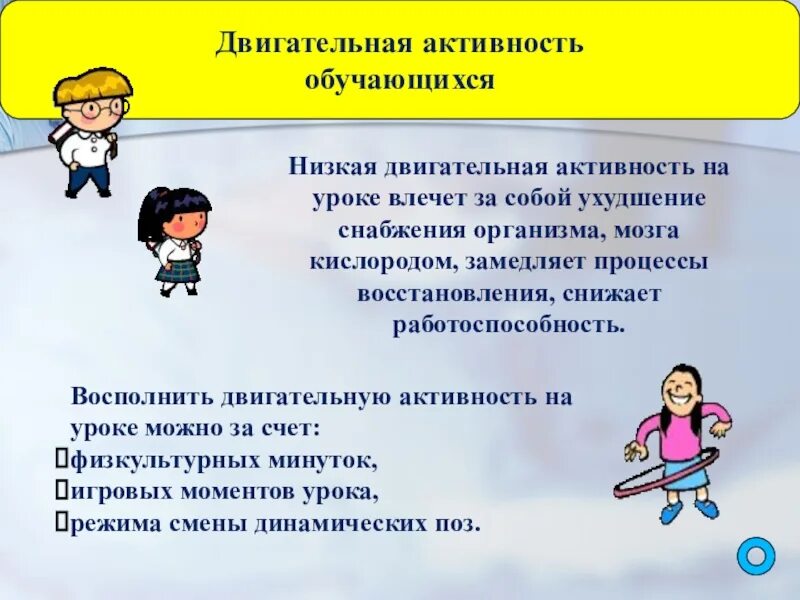 Как определить двигательную активность. Двигательная активность. двигательная активность на уроках. двигательная активность презентация. активность на уроке.
