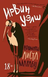 Книга "Кошмары Аиста Марабу" Уэлш Ирвин - купить книгу ISBN 978-5-389-21498-9 с 